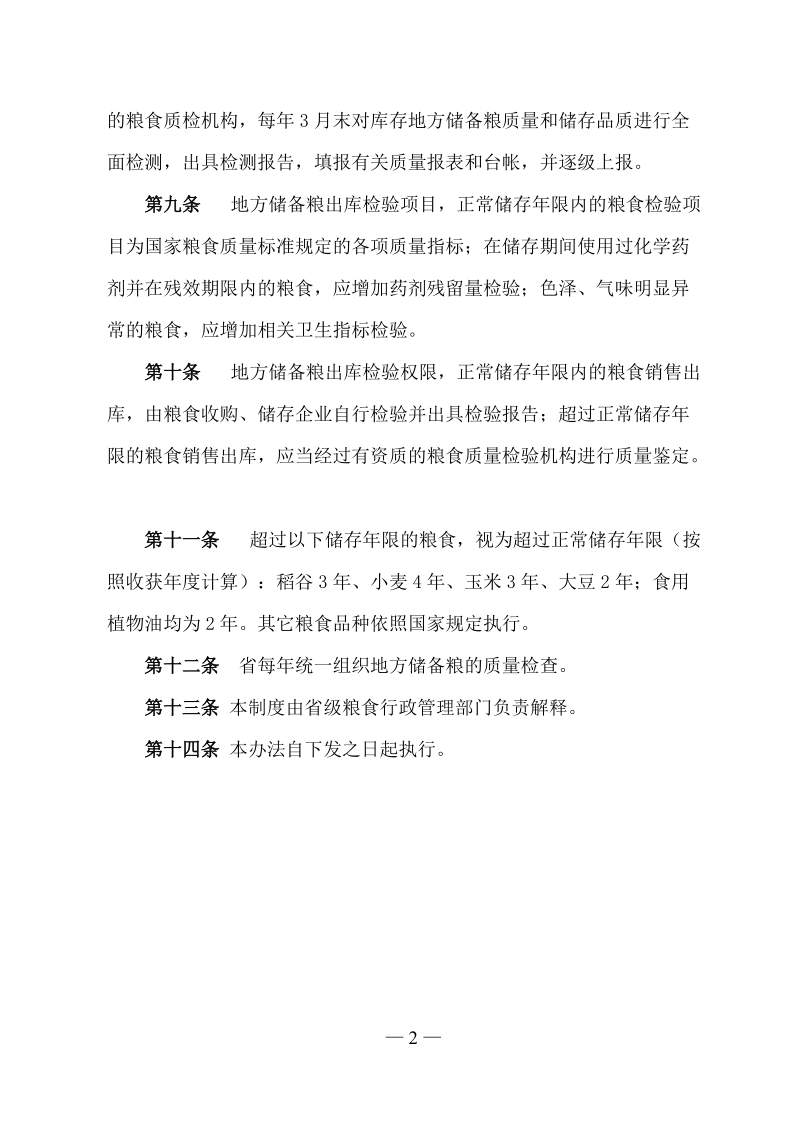 黑龙江省地方储备粮质量监督管理制度.doc_第2页