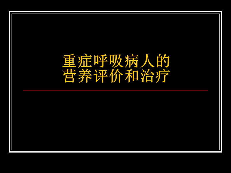 重症呼吸病人营养.ppt_第1页