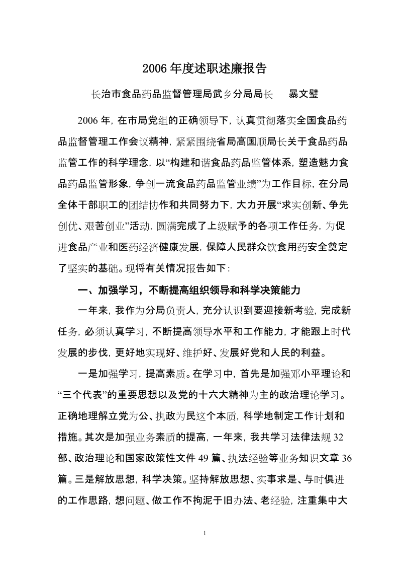 2006年度述职述廉报告.doc_第1页