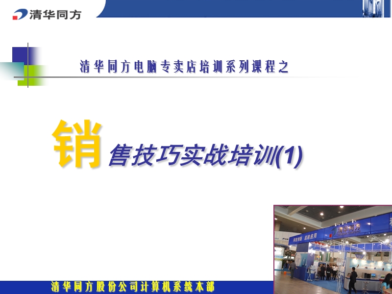 销售技巧实战培训(一).ppt_第1页