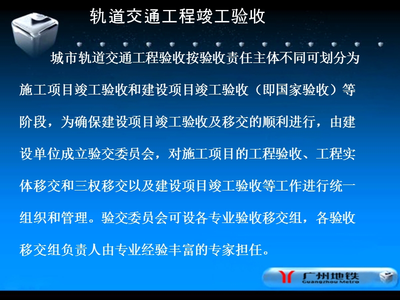 2012广州市地下铁道总公司 城市轨道交通工程竣工验收管理培训.ppt_第2页