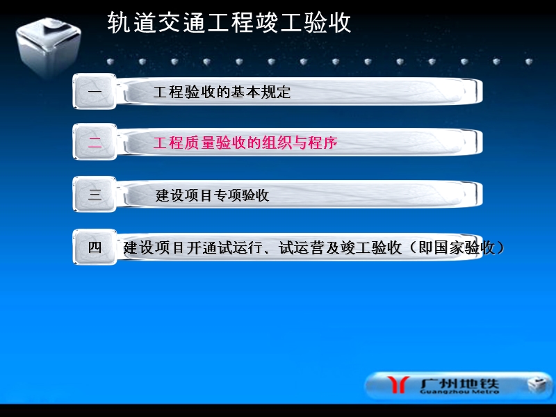 2012广州市地下铁道总公司 城市轨道交通工程竣工验收管理培训.ppt_第3页