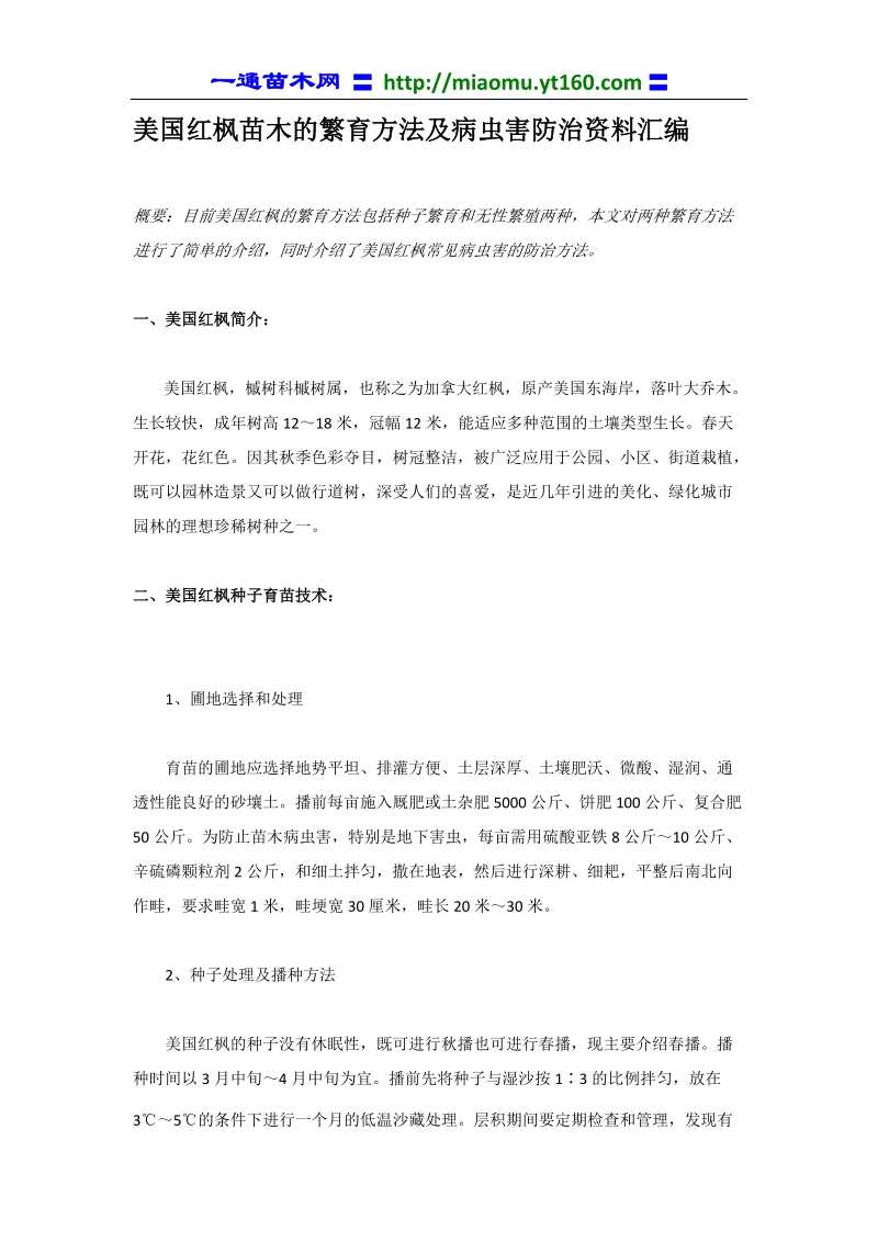 美国红枫苗木的繁育方法及病虫害防治资料汇编.doc_第1页