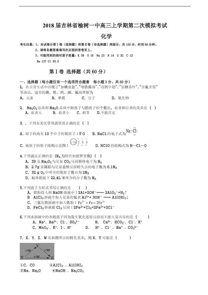 2018年吉林省榆树一中高三上学期第二次模拟考试 化学（无答案）.doc_第1页