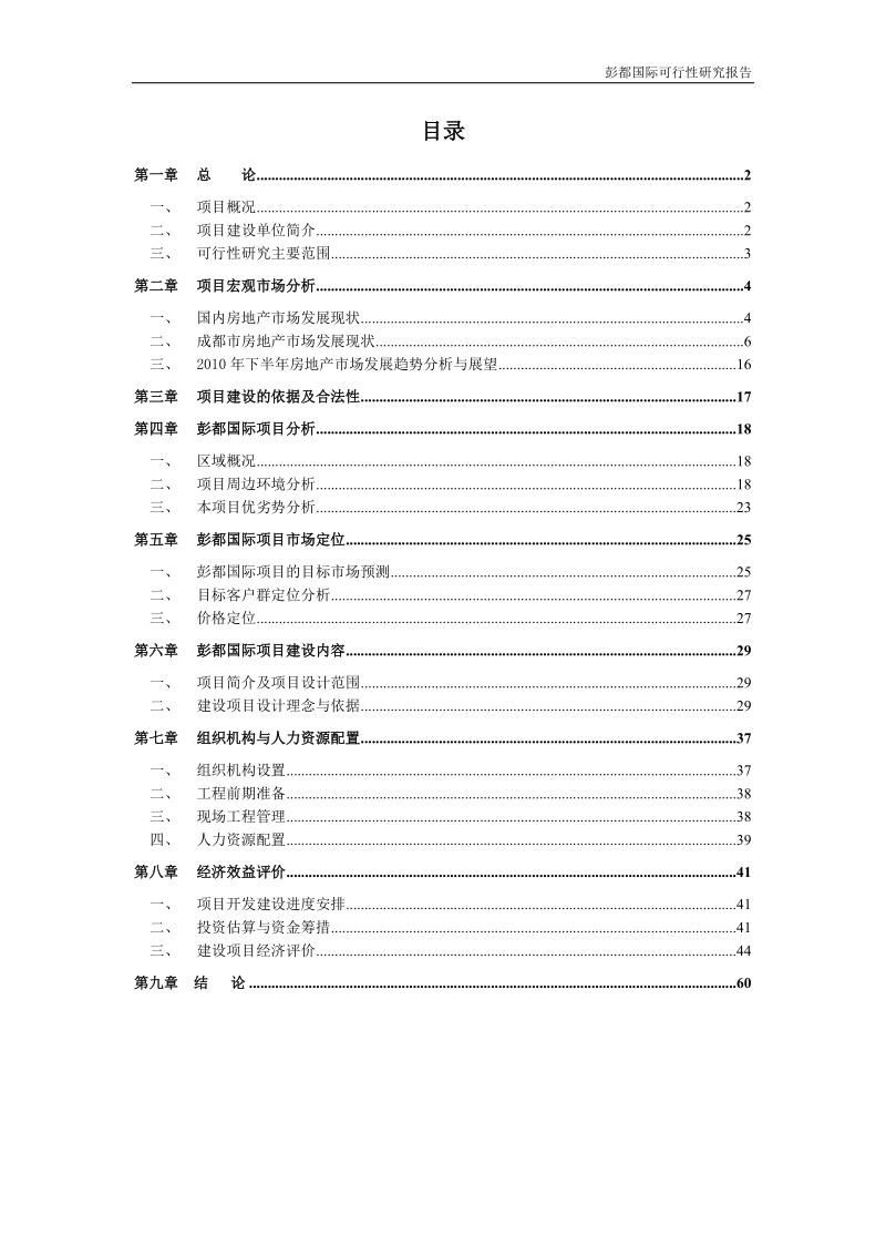 2010年成都彭都国际项目可行性研究报告（47页）.doc_第1页