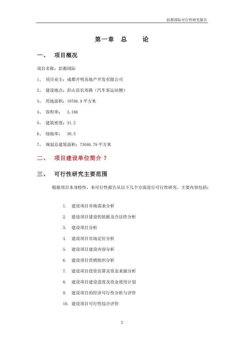 2010年成都彭都国际项目可行性研究报告（47页）.doc_第2页