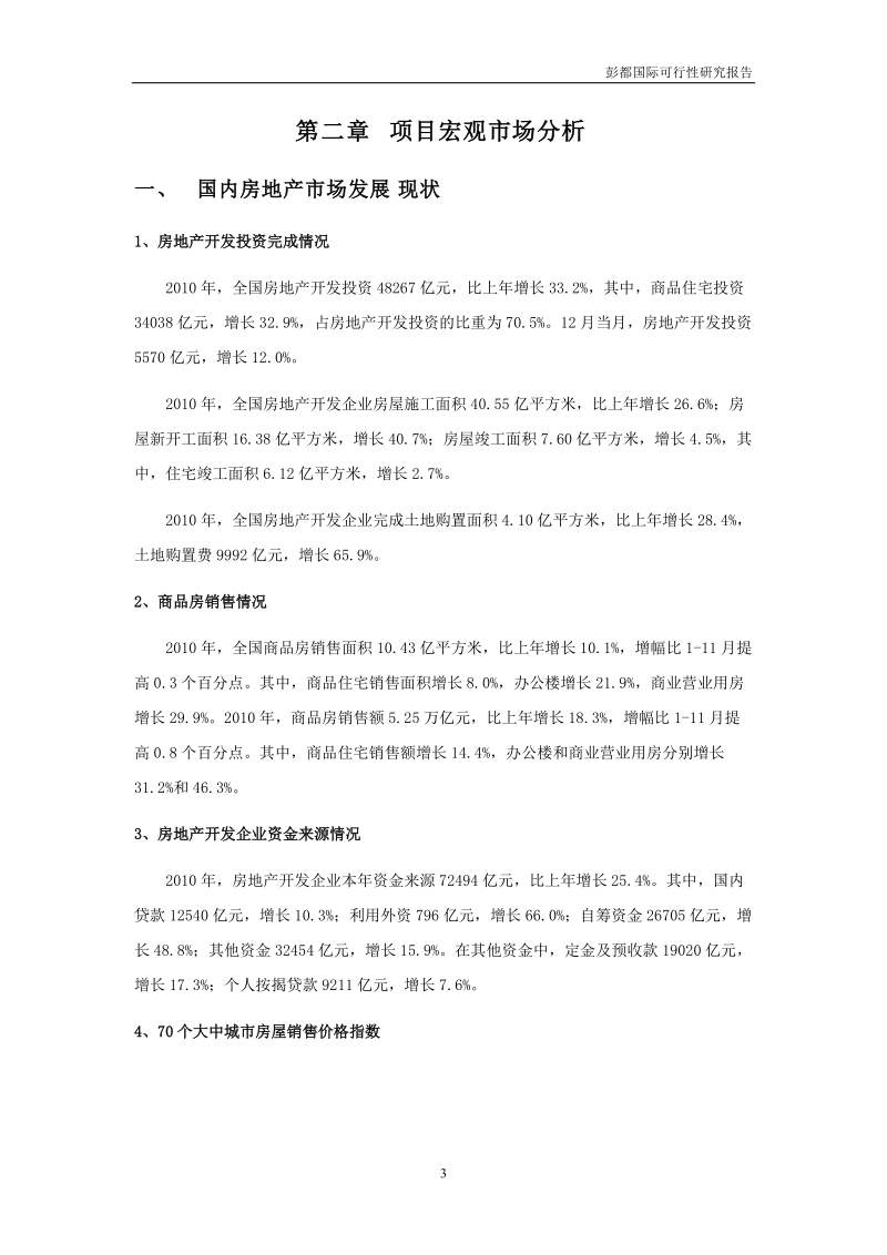 2010年成都彭都国际项目可行性研究报告（47页）.doc_第3页