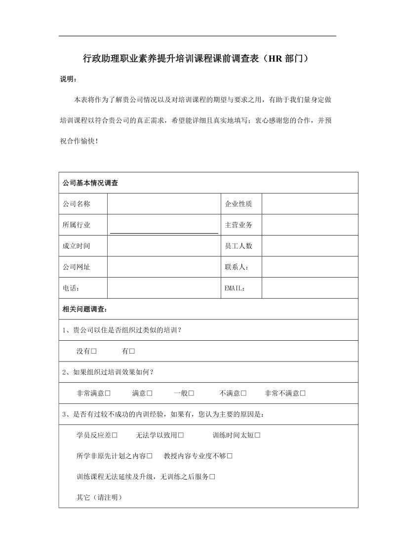 行政助理职业素养提升培训课程课前调查表(hr部门).doc_第1页