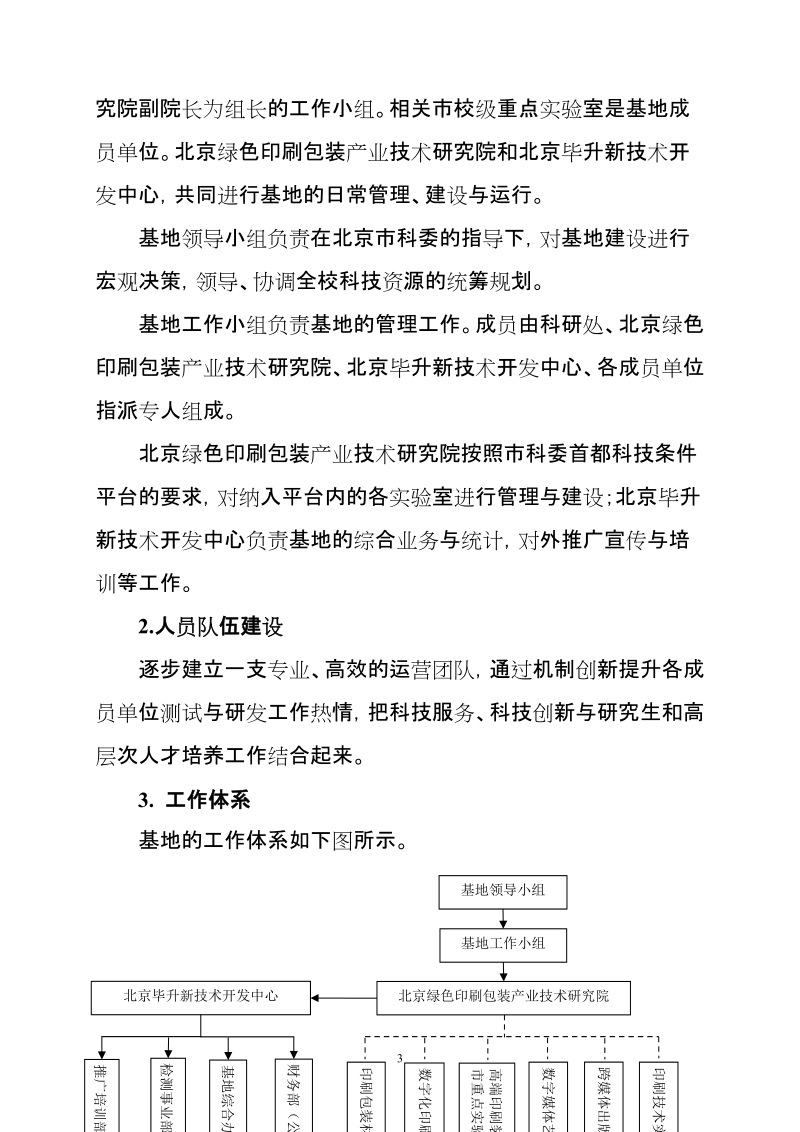 中国科学院公共科技研发实验服务基地建设方案.doc_第3页