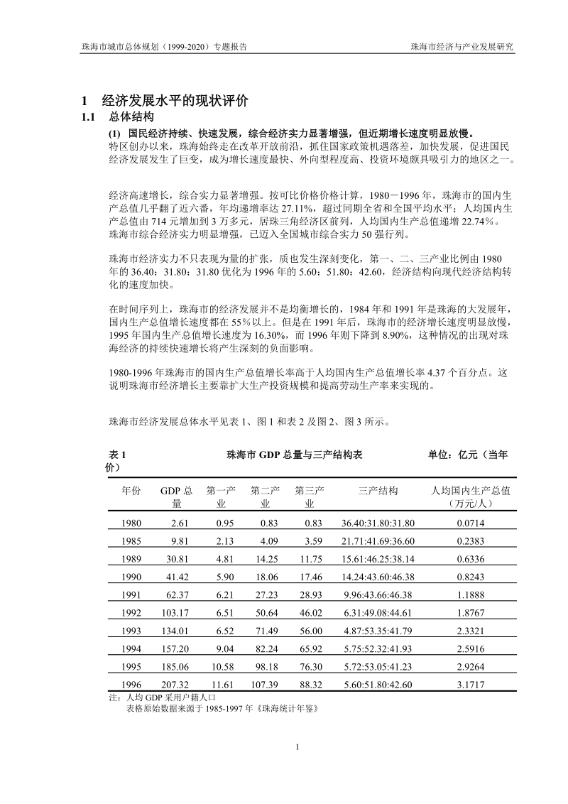 珠海市城市总体规划专题(二)——经济与产业.doc_第2页