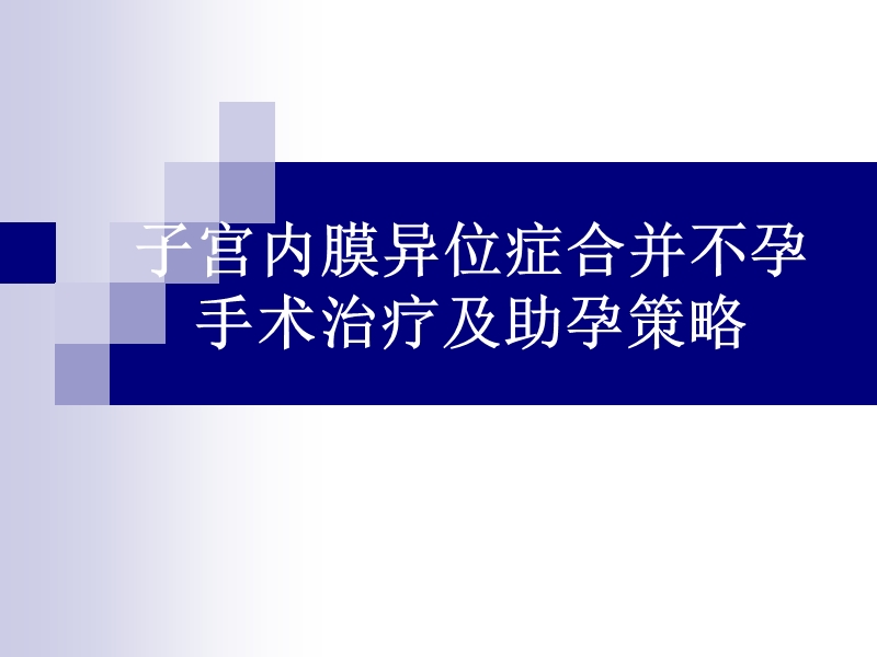 子宫内膜异位症合并不孕的手术治疗.ppt_第1页