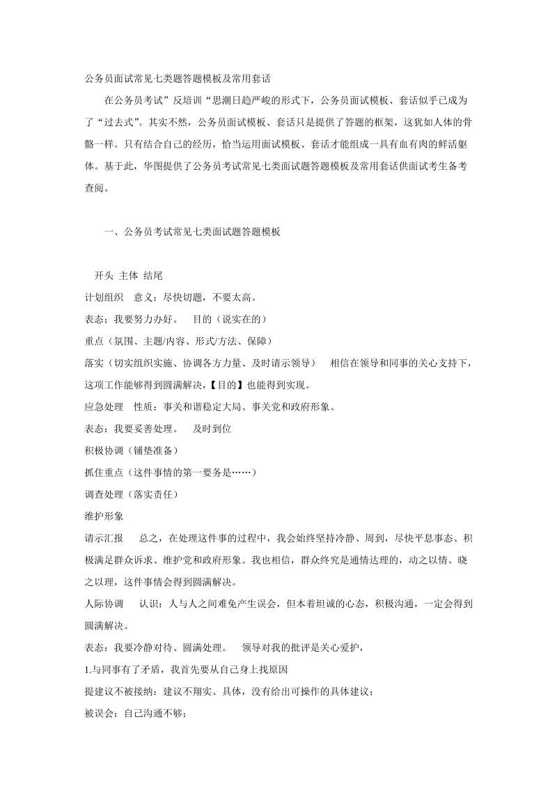 公务员面试常见七类题答题模板及常用套话5085939398.doc_第1页