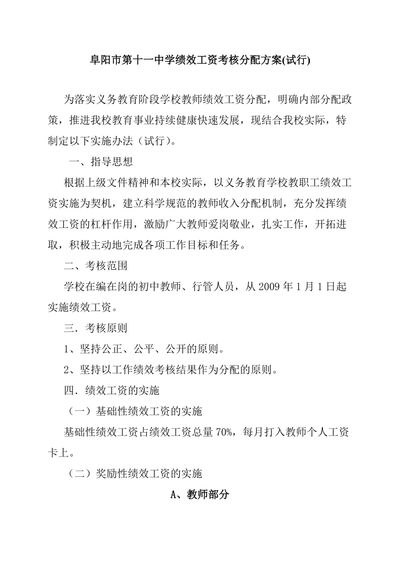 阜阳市第十一中学绩效工资考核分配方案试行.doc_第1页