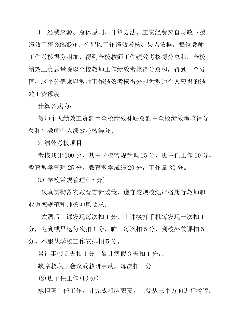 阜阳市第十一中学绩效工资考核分配方案试行.doc_第2页