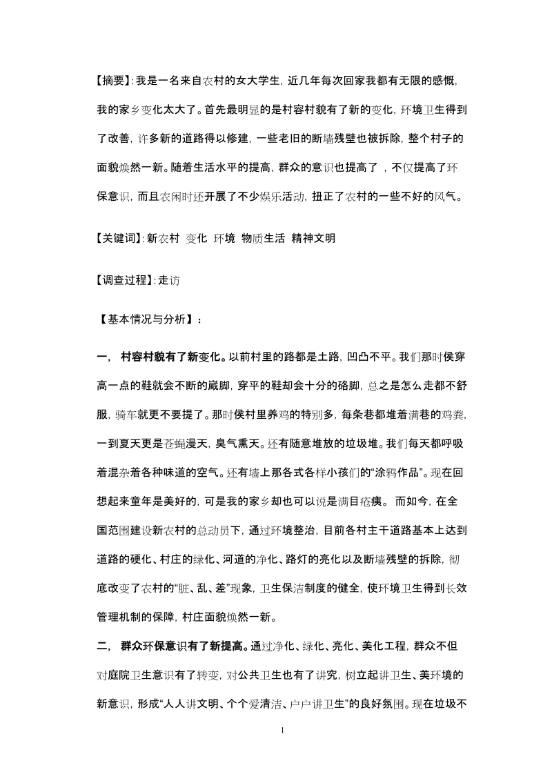 关于新农村的社会调查报告.doc_第1页