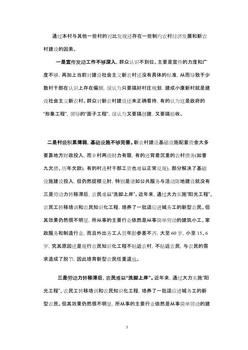 关于新农村的社会调查报告.doc_第3页