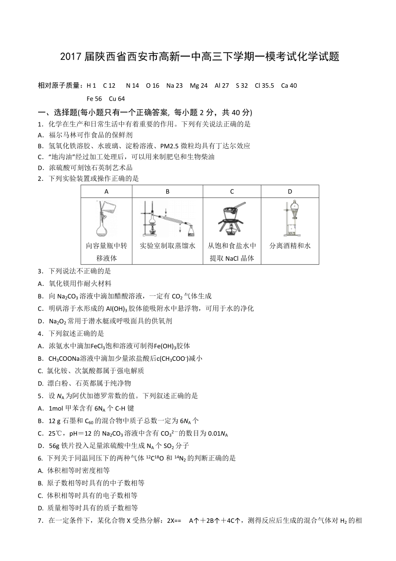 2017年陕西省西安市高新一中高三下学期一模考试化学试题.doc_第1页