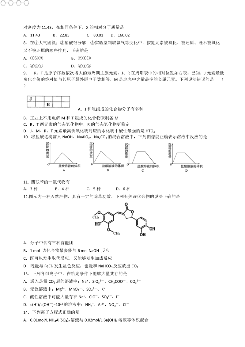 2017年陕西省西安市高新一中高三下学期一模考试化学试题.doc_第2页