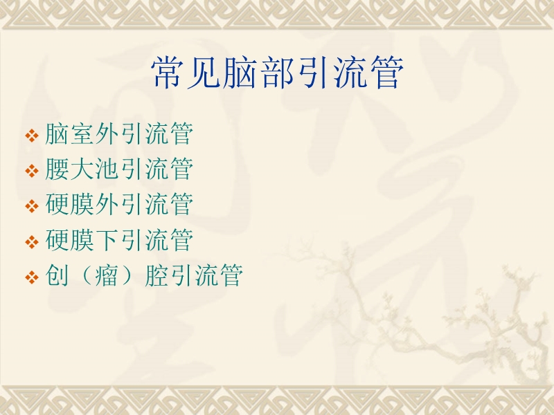 神经外科各种引流管的护理.ppt_第2页