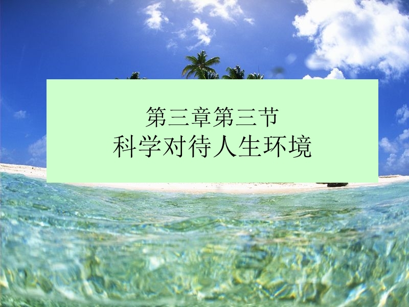 第三章第三节 科学对待人生环境.ppt_第1页