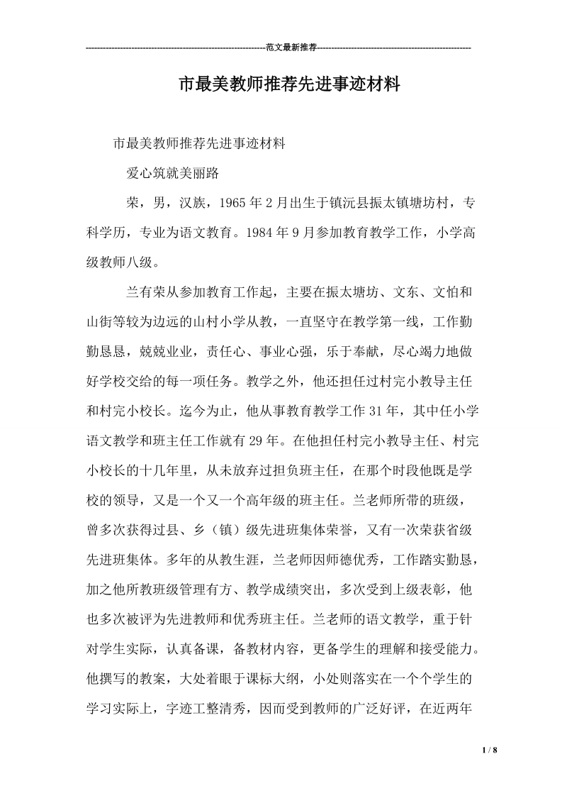 市最美教师推荐先进事迹材料.doc_第1页