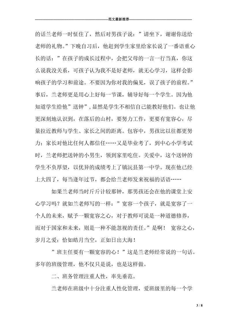 市最美教师推荐先进事迹材料.doc_第3页