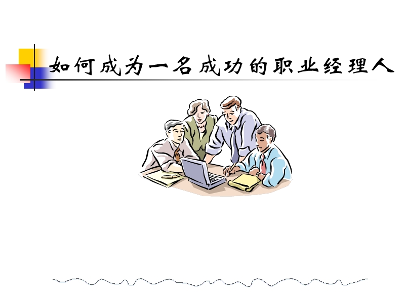 职业经理人训练课程.ppt_第1页