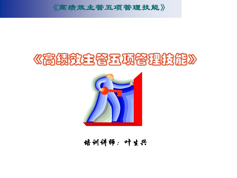 《高绩效主管五项管理技能》.ppt_第1页