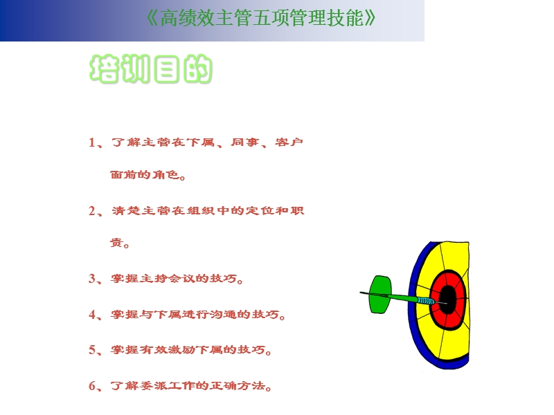 《高绩效主管五项管理技能》.ppt_第3页