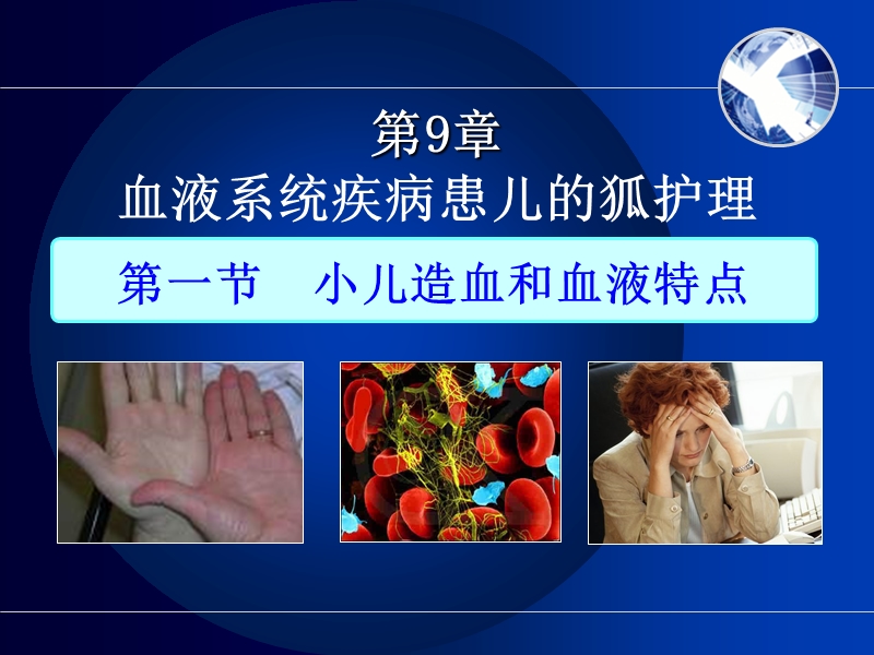 血液系统疾病患儿的护理.ppt_第1页