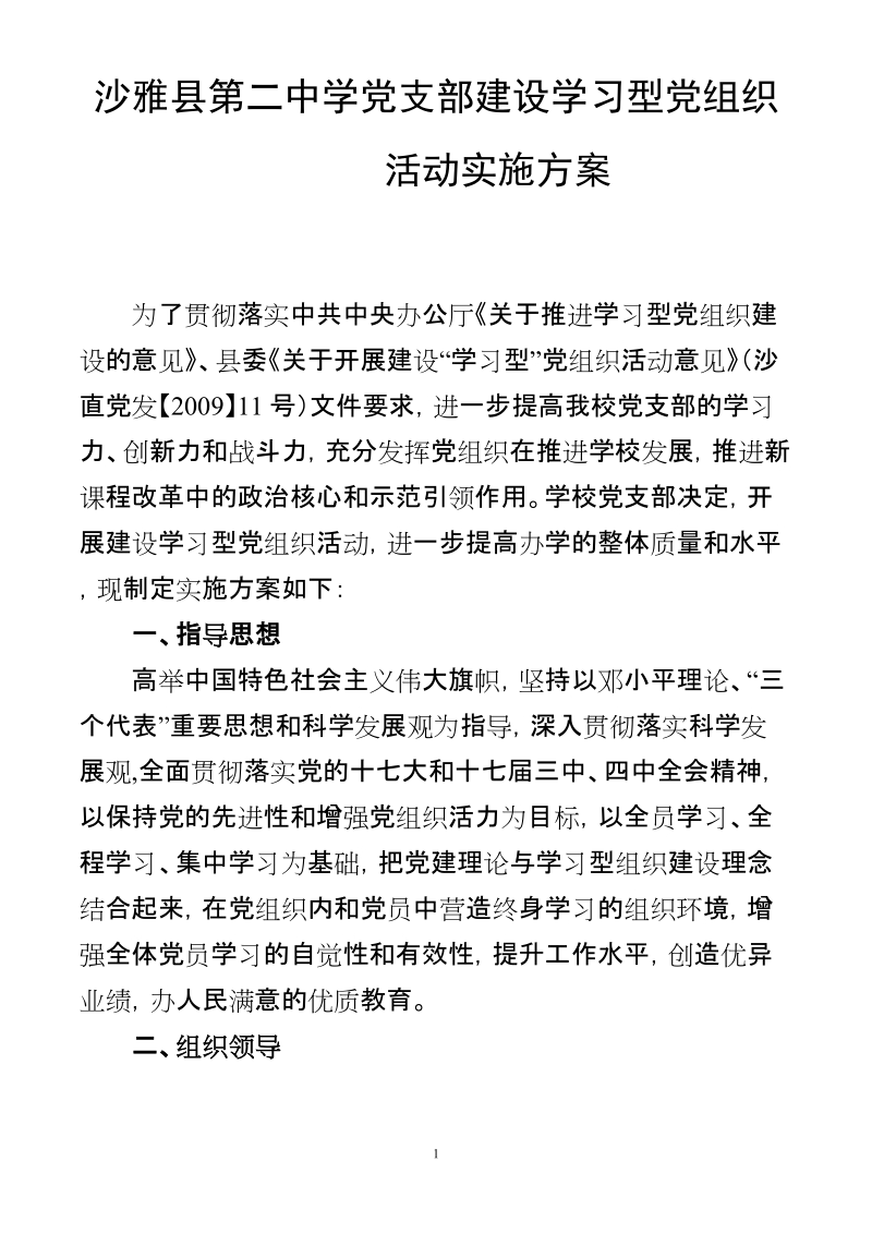 沙雅县第二中学党支部建设学习型党组织实施方案.doc_第1页