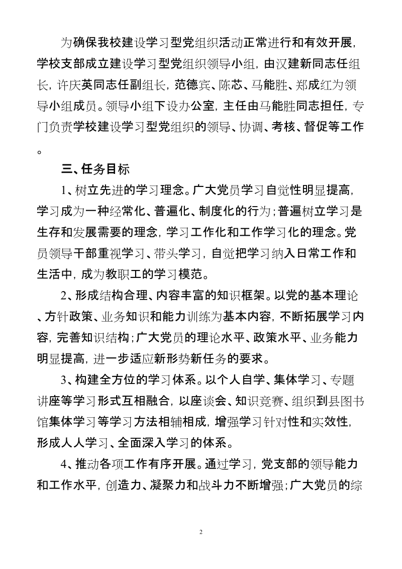 沙雅县第二中学党支部建设学习型党组织实施方案.doc_第2页