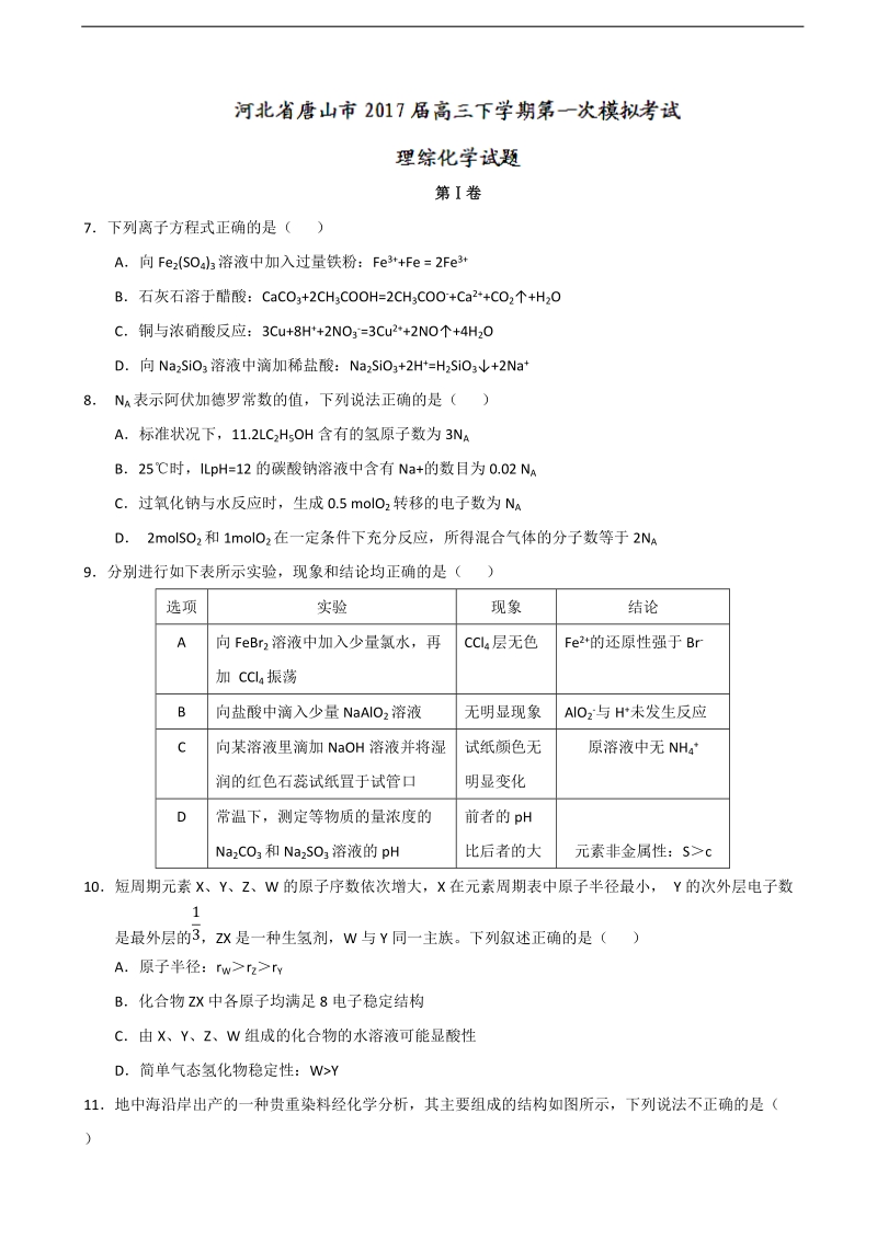 2017年河北省唐山市高三下学期第一次模拟考试理综化学试题.doc_第1页