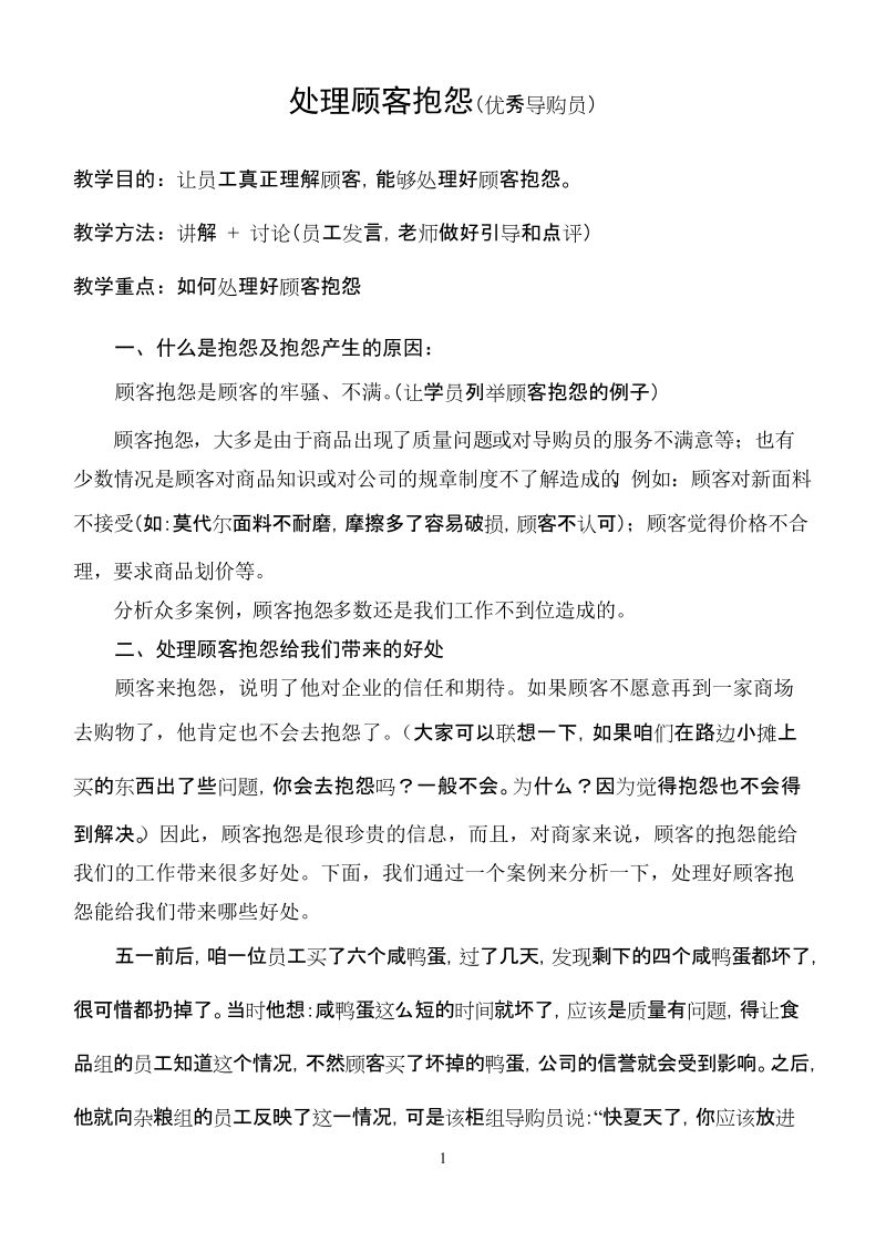 处理顾客抱怨(岗后、优导选修).doc_第1页