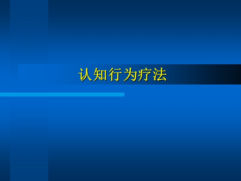 认知行为疗法.ppt_第1页