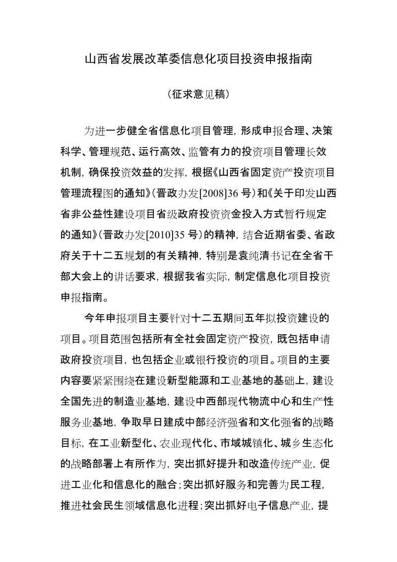 山西省发展改革委信息化项目投资申报指南.doc_第1页