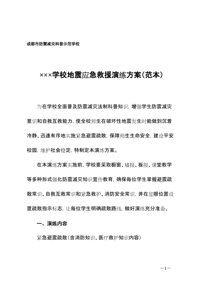 学校地震应急综合演习方案.doc_第1页