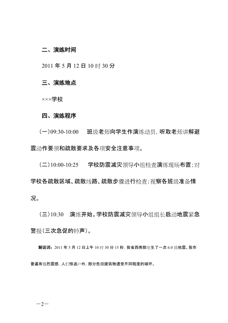 学校地震应急综合演习方案.doc_第2页