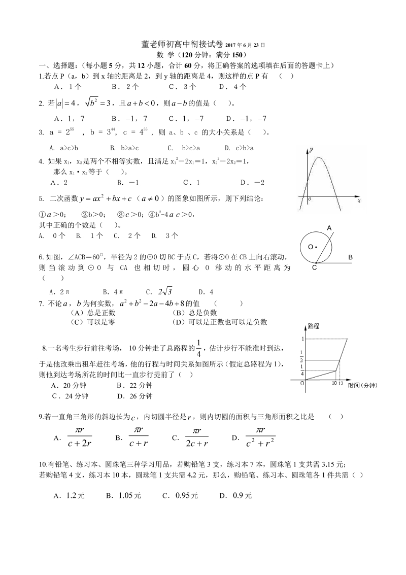 初高中衔接试卷（摸底测验）董初高中数学辅导.pdf_第1页