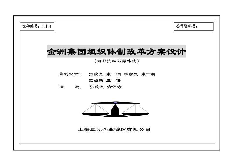 金洲集团组织体制改革方案设计.doc_第1页