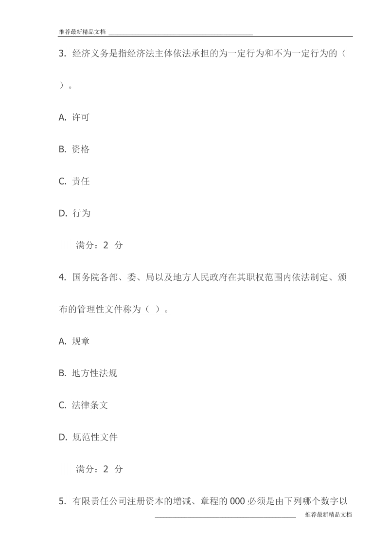 《经济法律通论》在线作业一试卷(最新).doc_第2页