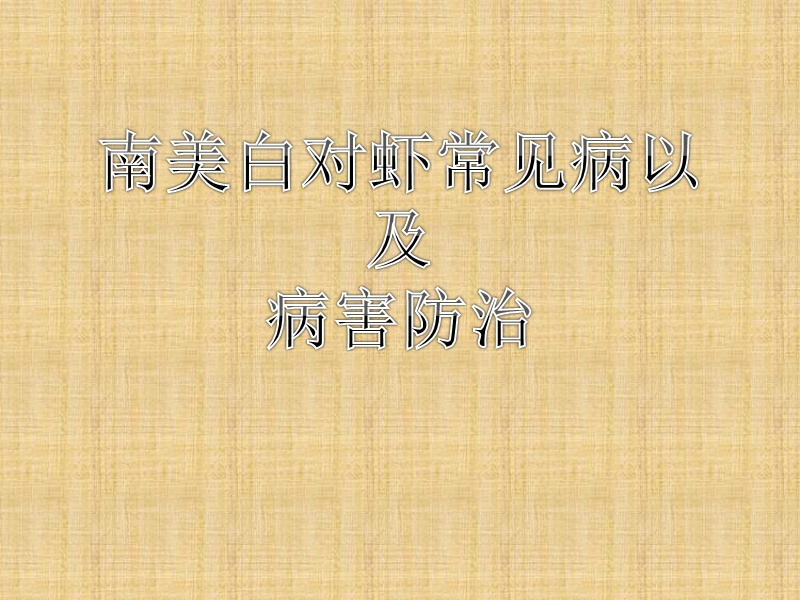 南美白对虾常见疾病及防治.ppt_第1页