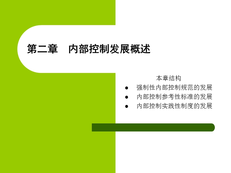 强制性内部控制规范.ppt_第1页