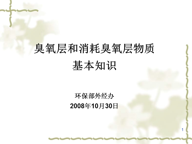 2008臭氧层和消耗臭氧层物质基本知识_环保部.ppt_第1页