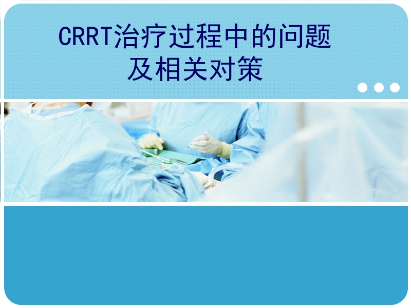 crrt治疗过程中的问题及相关对策.ppt_第1页