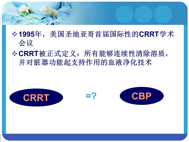 crrt治疗过程中的问题及相关对策.ppt_第3页