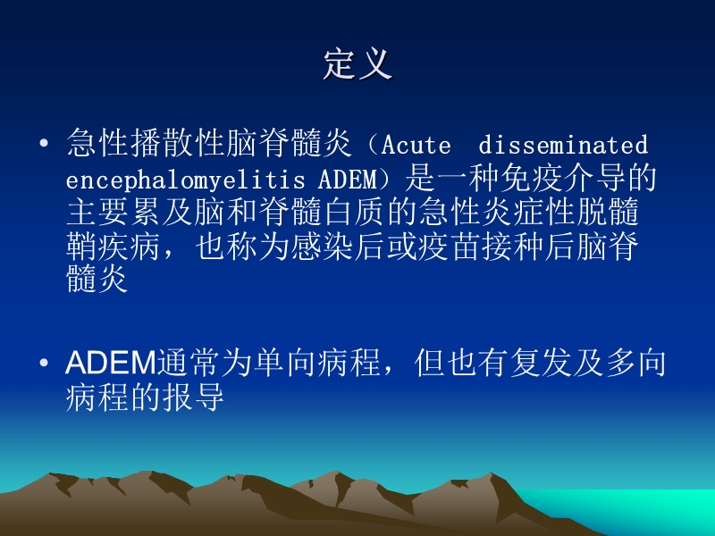 急性播散性脑脊髓炎.ppt_第2页