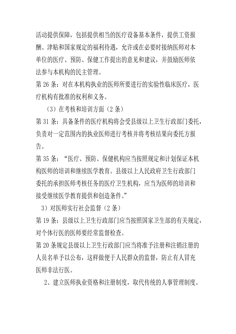 《中华人民共和国执业医师法》讲座提纲.doc_第3页