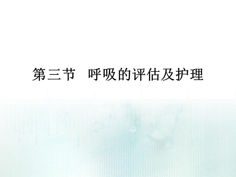 呼吸的观察及护理.ppt_第1页