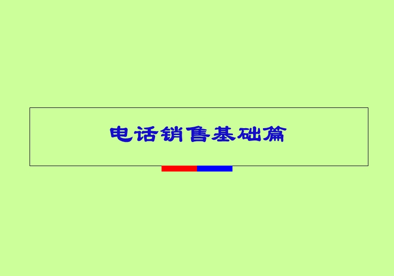 百度大学电话销售基础篇(公司).ppt_第1页